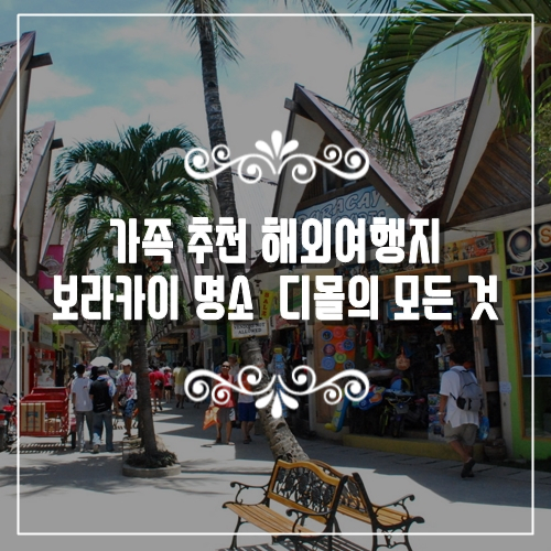  가족여행 추천 해외여행지 보라카이 명소 가볼 만한 곳 디몰의 모든 것