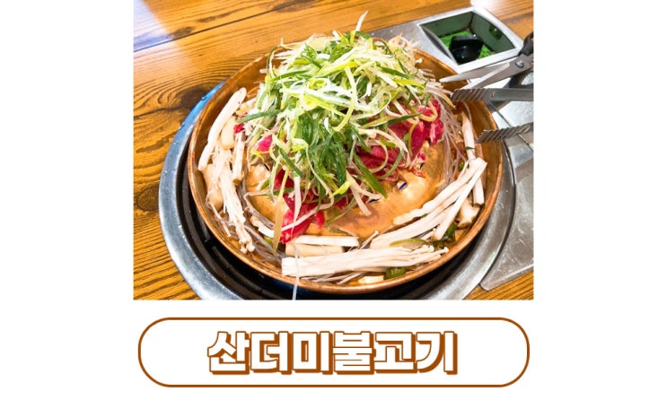 [대구/중구] 남산동맛집 산더미 불고기
