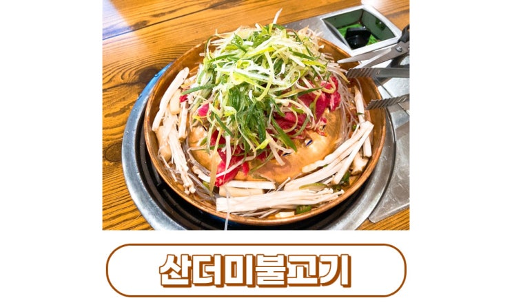  [대구/중구] 남산동맛집 산더미 불고기
