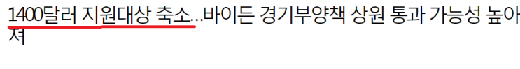  부양책과 빌드 백 배터(Build Back Better)