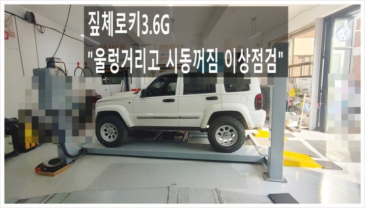  짚체로키3.7 엔진이 울렁거리고 시동이 한번꺼졌어요. 점검해주세요 (3년 이상된 차 그리고 중고차량 구입 후 불안하다면 차량건강검진을 받으세요) , 부천K1모터스 차량성능점검/차량건강검진서비스