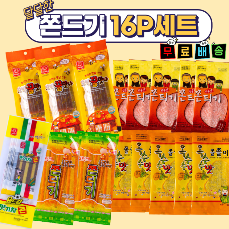 가성비 좋은 달달한 쫀드기 16p 세트 / 호발꿀맛나 신흥맛쫀드기 옥수수쫄쫄이 맛기차콘 추억의 쫀디기, 16p 1세트 추천합니다 가성비 좋은 달달한 쫀드기 16p 세트 / 호발꿀맛나 신흥맛쫀드기 옥수수쫄쫄이 맛기차콘 추억의 쫀디기, 16p 1세트 추천합니다