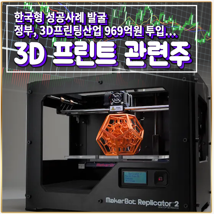  [라이프스탁] 3D 프린터 관련주