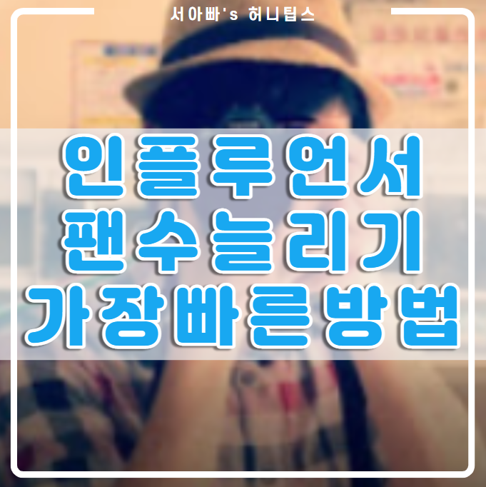  인플루언서 꿀팁(신청, 빨리 되는법, 키워드챌린지, 3천명 팬 수 늘리기, 네임카드)