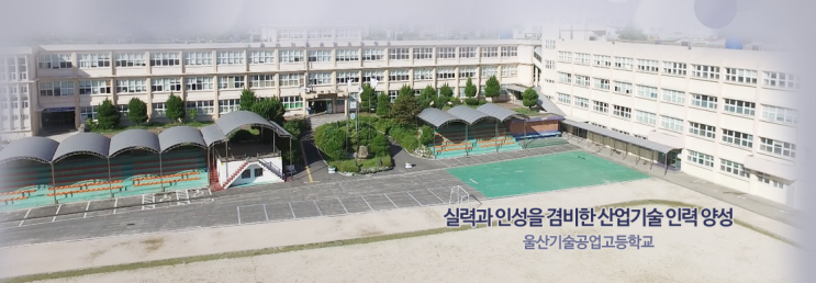 울산기술공업고등학교 Ulsan Engineering high school 울산기술공업고등학교 Ulsan Engineering high school