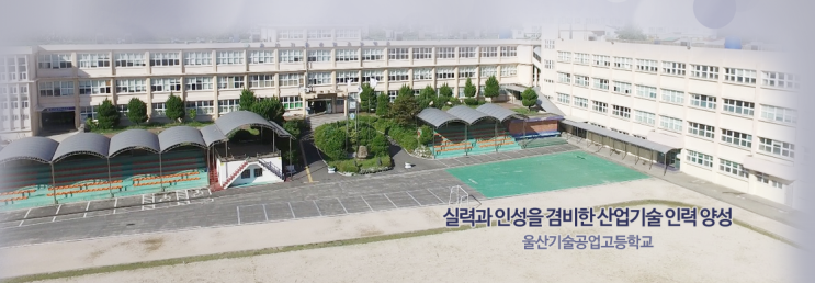 울산기술공업고등학교 Ulsan Engineering high school