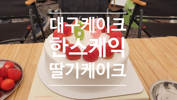 대구케이크 한스케익에서 생일 딸기케이크 후기 대구케이크 한스케익에서 생일 딸기케이크 후기