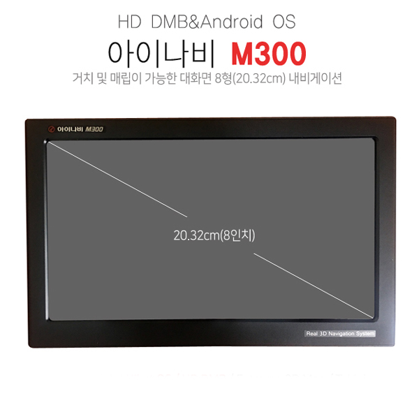 많이 팔린 아이나비 정품 네비게이션 M300 8인치 HD-DMB, 매립형 추천해요 많이 팔린 아이나비 정품 네비게이션 M300 8인치 HD-DMB, 매립형 추천해요