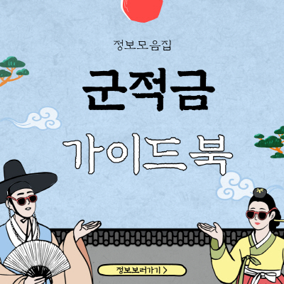  군적금 신청방법과 중도해지 및 만기해지 방법 살펴보기