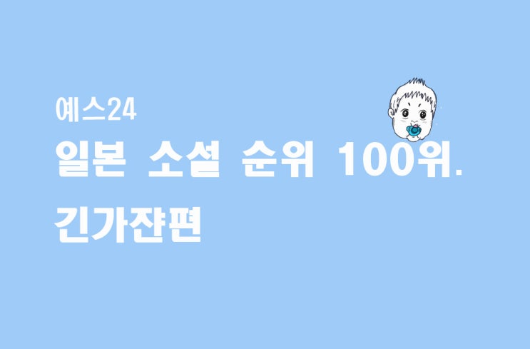  일본소설 베스트셀러 도서 순위 100위. 긴가쟌이 알려준다.