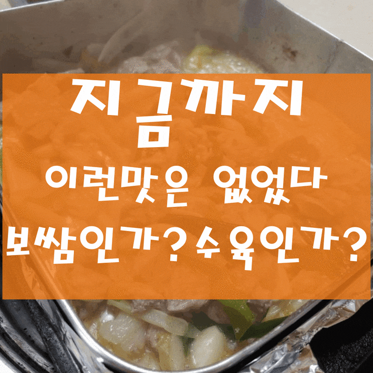 지금까지 이런맛은 없었다 연신내 목노집  보쌈인가 수육인가?