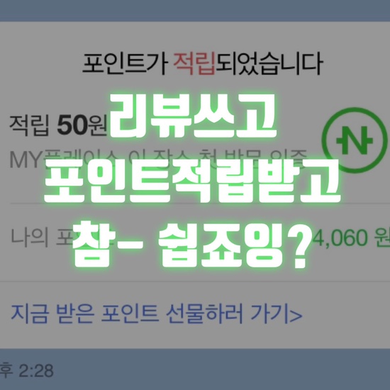  영수증, 그냥 버리시나요? 영수증으로 네이버 포인트 적립하는 쉬운방법!