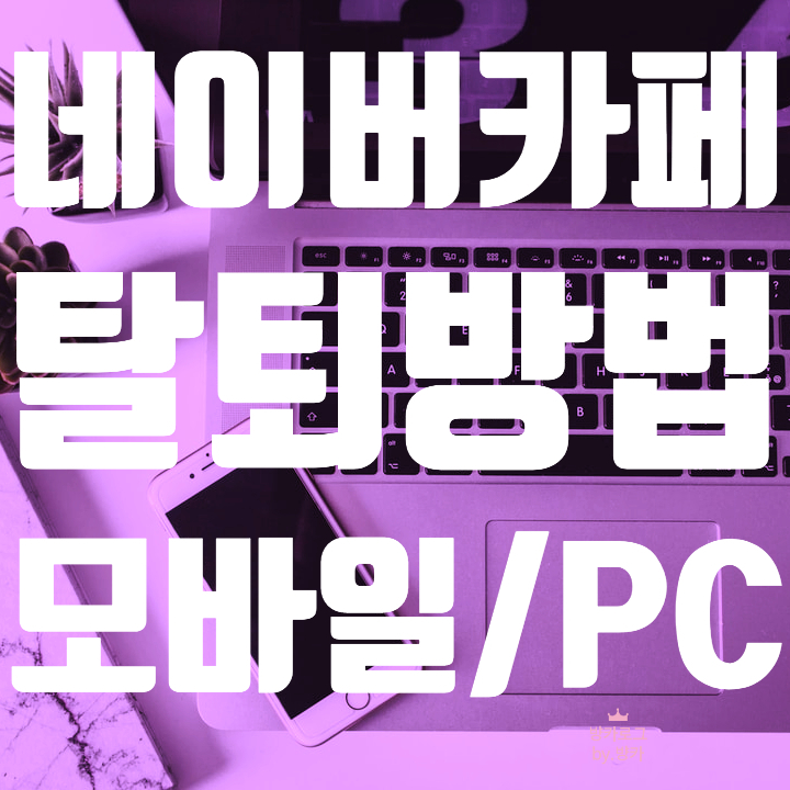  네이버카페 탈퇴방법(모바일, PC)
