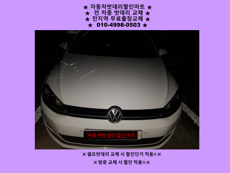 숭의동배터리 폭스바겐파사트밧데리 출장교체 숭의동배터리 폭스바겐파사트밧데리 출장교체