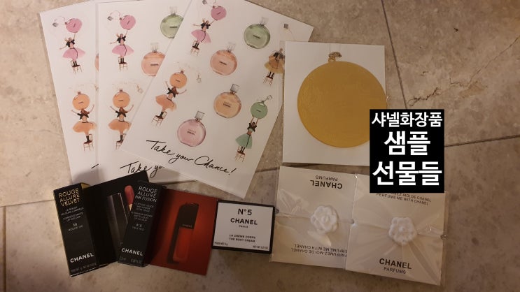  롯데본점 샤넬 화장품 직원의 감동 선물(샤넬 화장품샘플) [고을의 명품스토리]