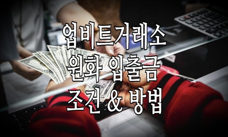 <개꿀팁> 업비트 원화 입금/ 출금 조건과 방법 <개꿀팁> 업비트 원화 입금/ 출금 조건과 방법