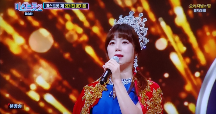  미스트롯 2 진 양지은 선 홍지윤 미 김다현 대단원의 마지막