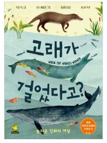  [울산도서,일심북스] 고래가 걸었다고? / 노란돼지