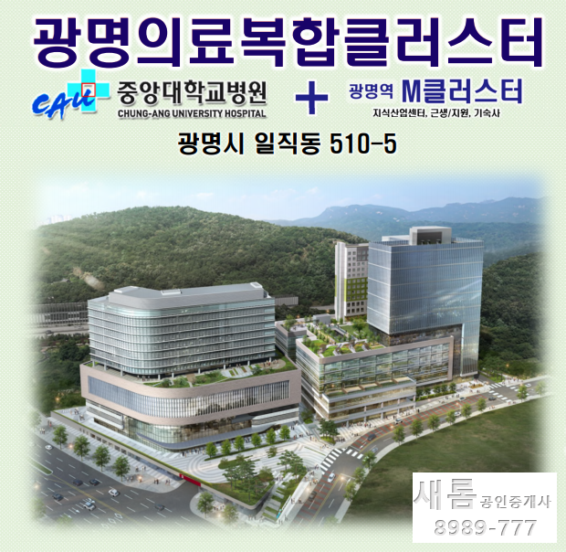  광명역세권  중대종합병원 건립