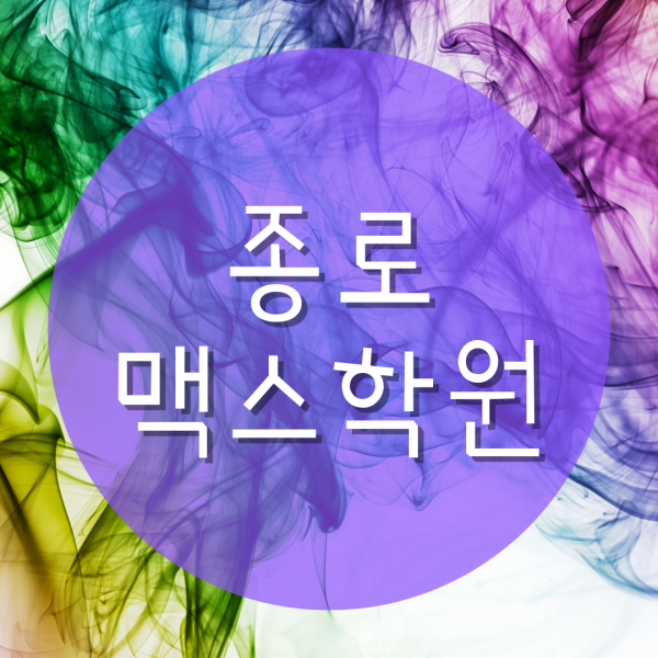  종로맥스학원 실무능력을 키우고 싶다면!