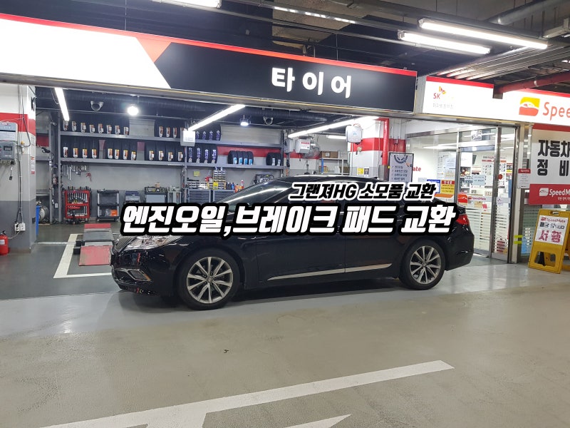 그랜져HG 브레이크패드 교환,엔진오일 Zic X9 Fs 교환