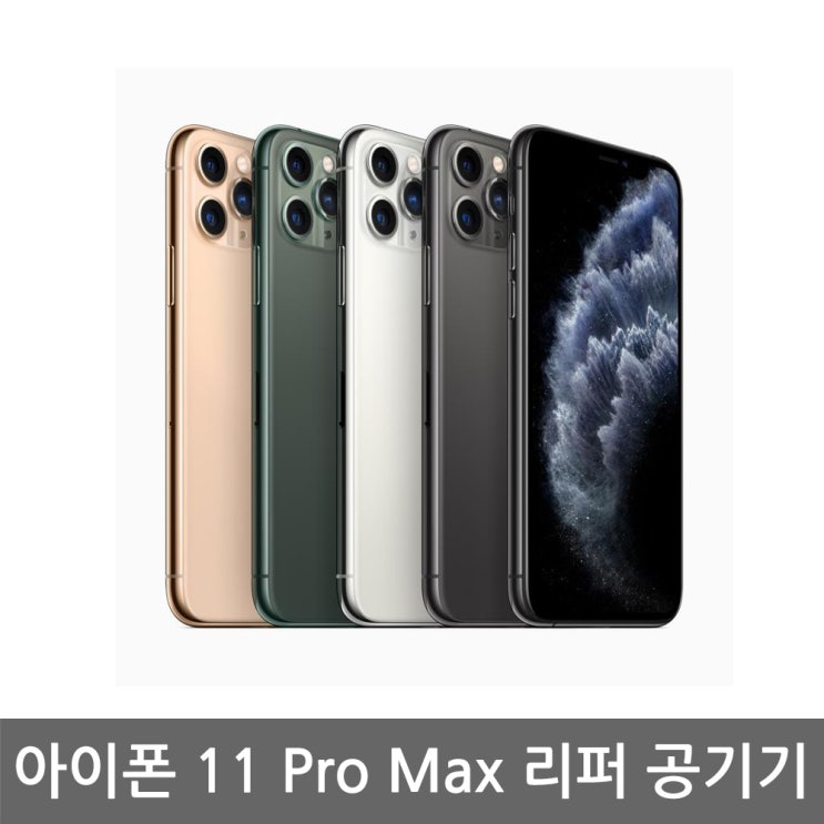 선택고민 해결 [애플 리퍼] 애플 아이폰 11 Pro Max 공기계 리퍼 자급제, 미드나이트 그린, 아이폰11 프로 맥스 64G 추천해요