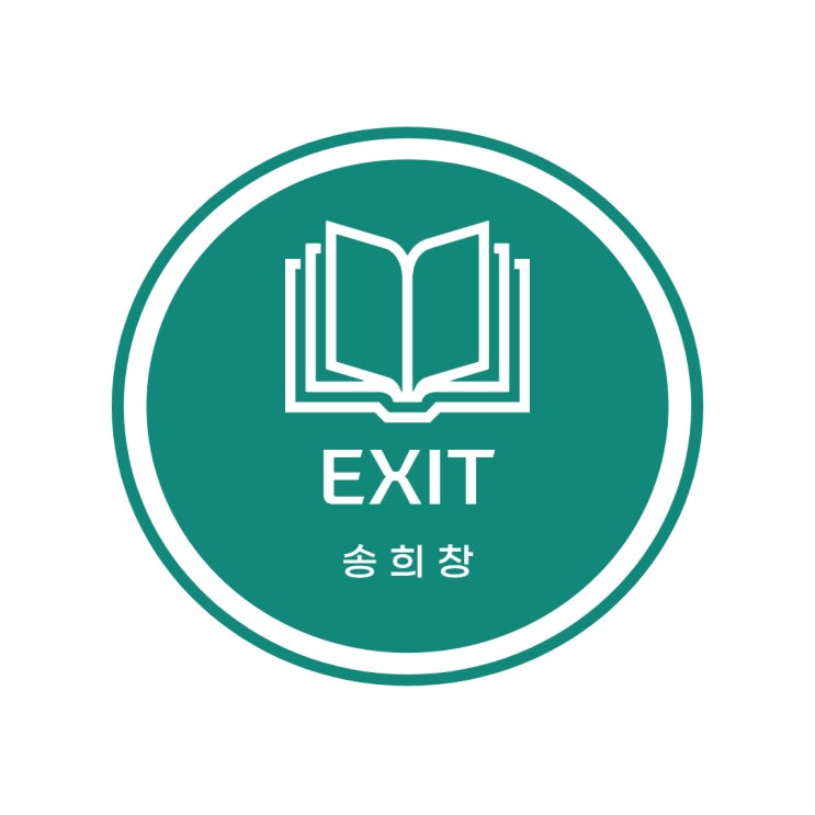 [17] EXIT(엑시트_당신의 인생을 바꿔 줄 부자의 문이 열린다!)_송희창