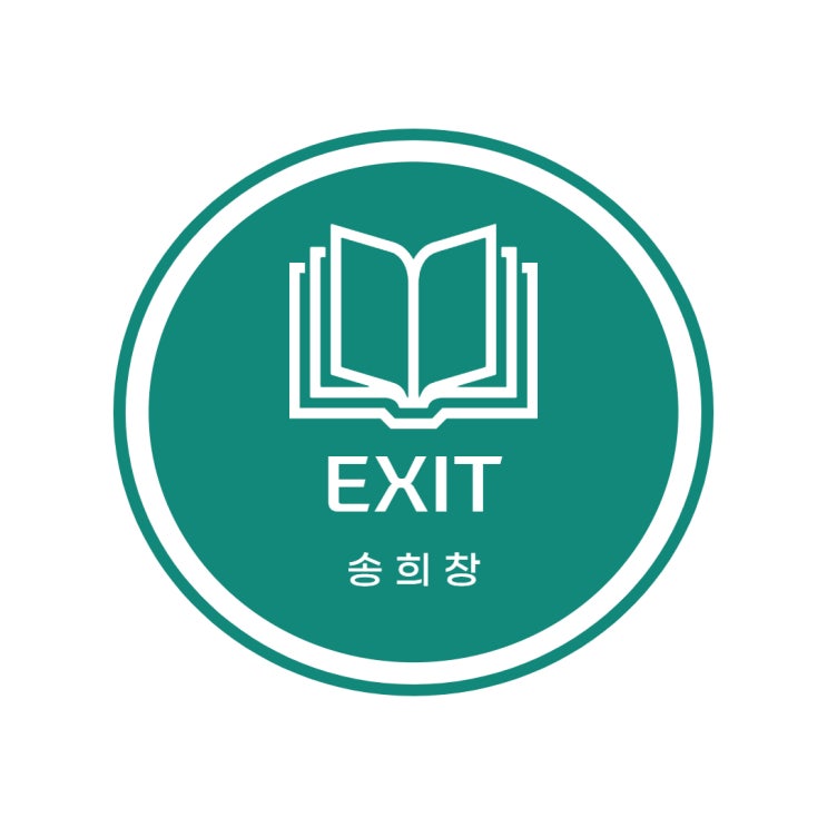  [17] EXIT(엑시트_당신의 인생을 바꿔 줄 부자의 문이 열린다!)_송희창