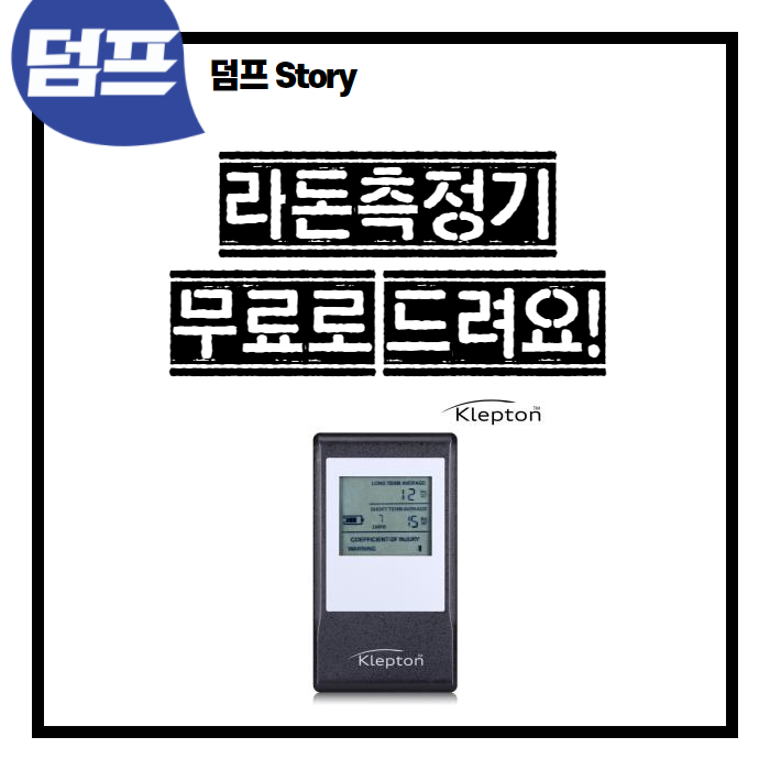  덤프 카카오톡 채널 추가만 해도, 선물이 콸콸콸!!! (ft. 22만원 상당 라돈측정기)