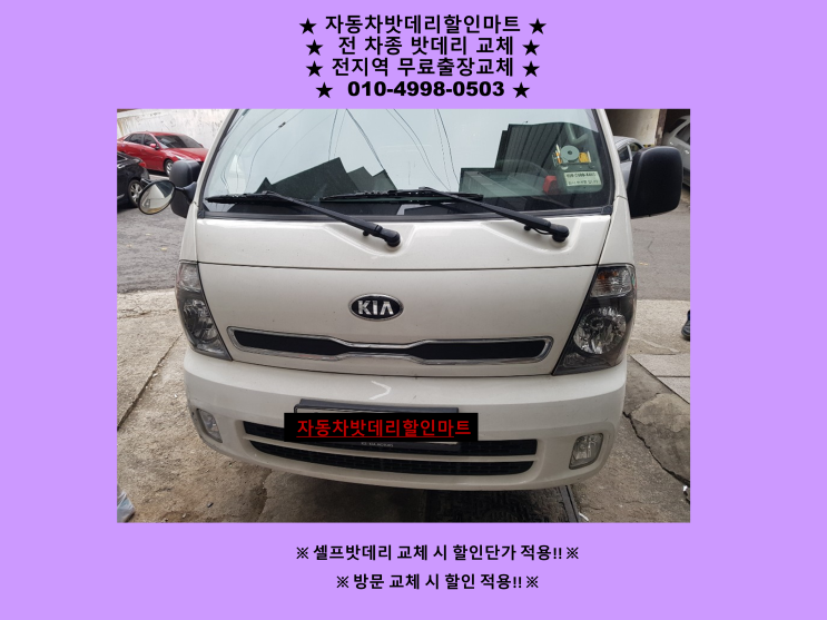 김포 양촌읍배터리 봉고3밧데리 교체 석모리 / 학운리 양곡리 배터리교체 김포 양촌읍배터리 봉고3밧데리 교체 석모리 / 학운리 양곡리 배터리교체