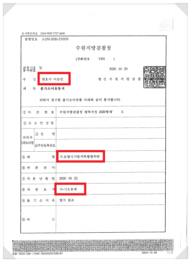  보험사기 기소유예 성공사례