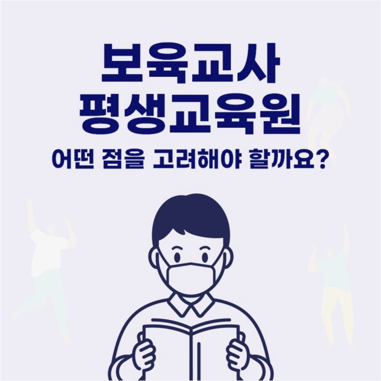  보육교사 평생교육원 어떻게 선정해야 할까요~?