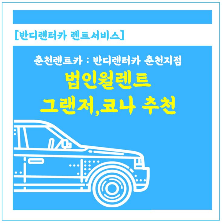  춘천 법인월렌트 찾고 계신다면, 코나와 그랜저로 추천해요.  반디렌터카춘천지점으로 연락주세요:))