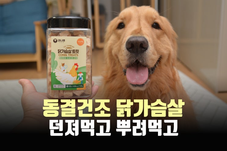  강아지동결건조간식 쥬웨이 닭가슴살 트릿 훈련용 노즈워크용 간식