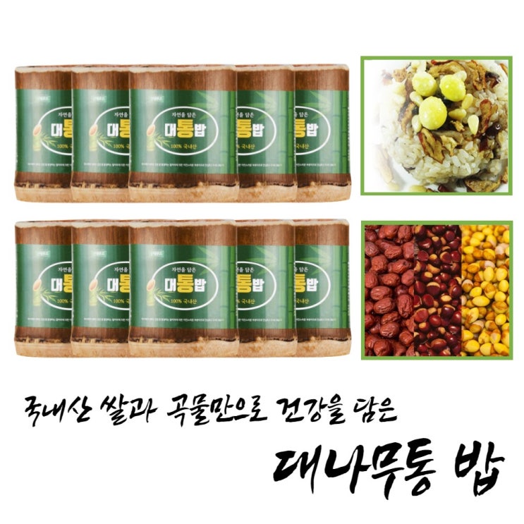 선택고민 해결 합리적in 국내산 담양 대통밥 영양밥 대나무통밥 죽통밥, 10개 ··· 선택고민 해결 합리적in 국내산 담양 대통밥 영양밥 대나무통밥 죽통밥, 10개 ···