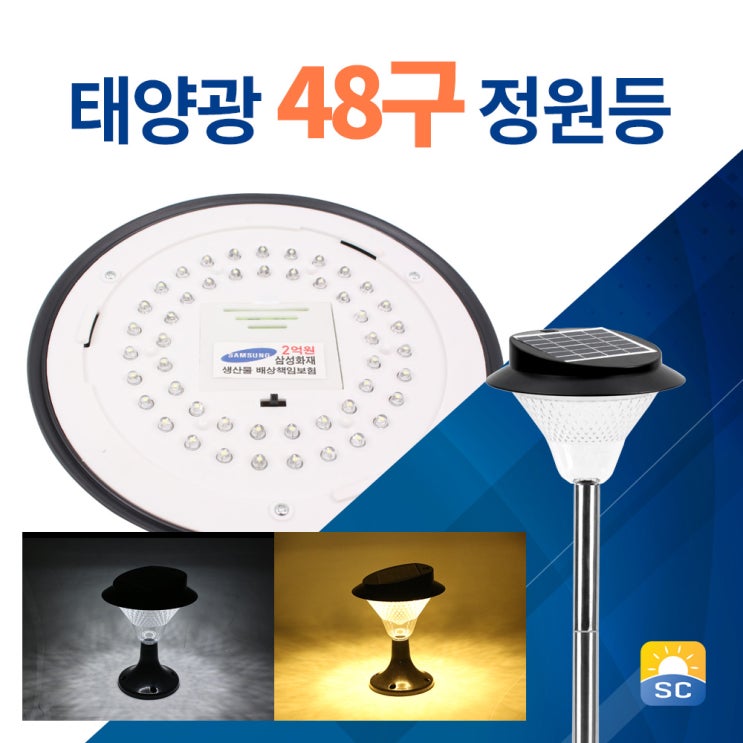 선호도 좋은 솔라콤 태양광 48LED 정원등, 말뚝_흰빛 추천해요