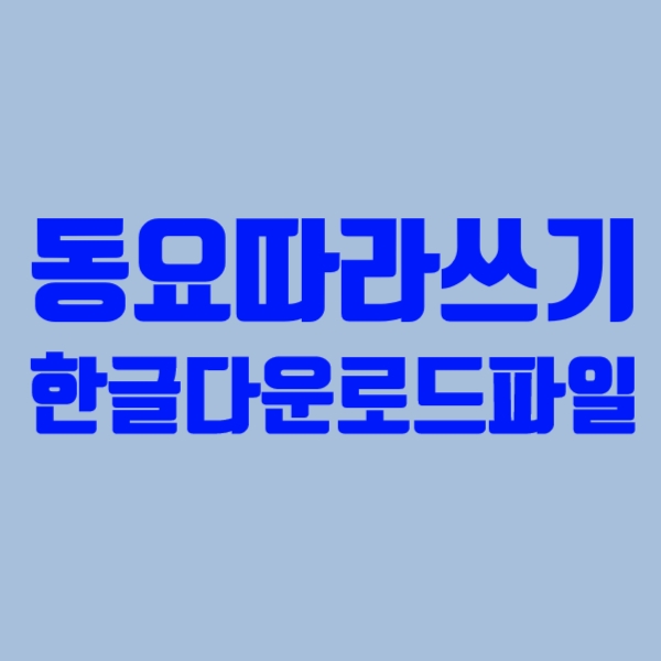  동요따라쓰기 한글 파일, 한글따라쓰기 무료 다운로드 자료