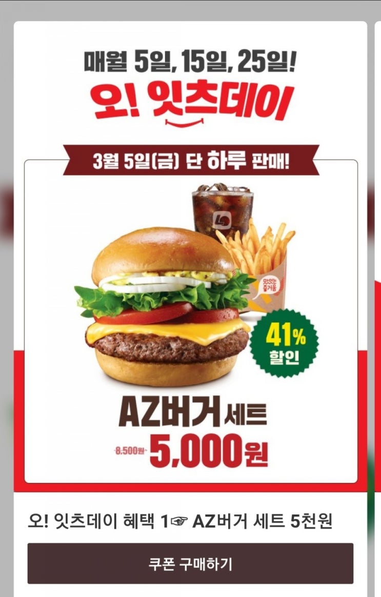  오!잇츠데이 3월 5일 단!하루 AZ버거 세트 5,000원 및 3월 행사 안내