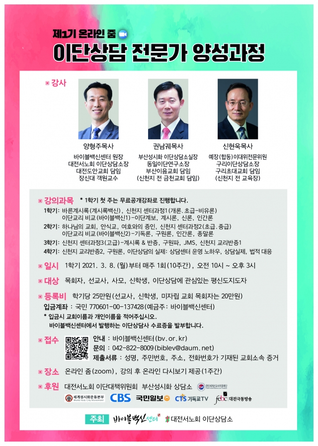 “한국교회의 위기, 이단 문제 어떻게 대처할 것인가”…이단상담전문가 양성과정 바이블백신센터, ‘이단상담전문가 양성과정’ 오는 8일부터 10주 과정으로 진행 “한국교회의 위기, 이단 문제 어떻게 대처할 것인가”…이단상담전문가 양성과정 바이블백신센터, ‘이단상담전문가 양성과정’ 오는 8일부터 10주 과정으로 진행