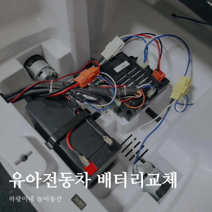  유아전동차 배터리 수명, 방전시 교체법