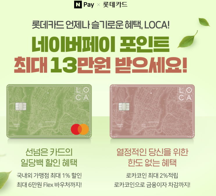  네이버페이 X 롯데카드 언제나 슬기로운 혜택 LOCA 최대 13만원 이벤트 ~ 3.31