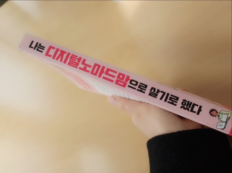 자기계발서[나는 디지털 노마드맘으로 살기로 했다]/ by김민선
