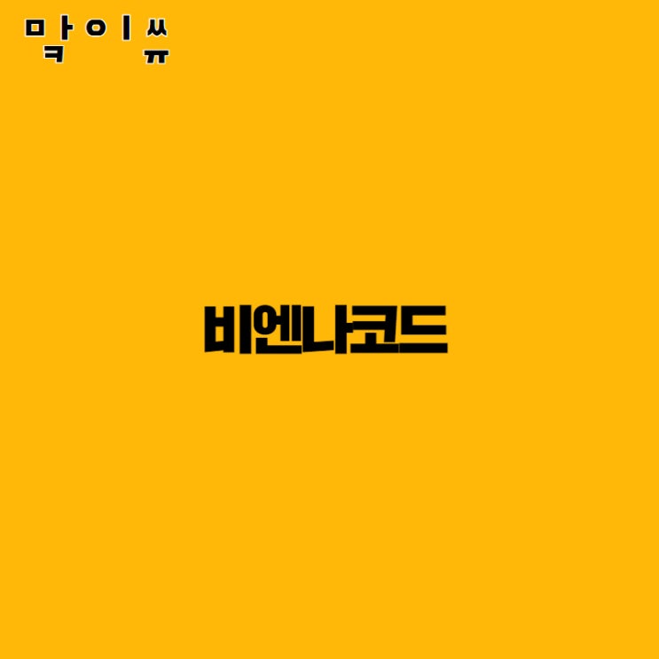  [상표이슈-맠이쓔] 비엔나코드