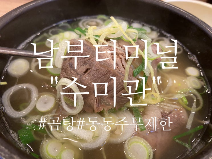  남부터미널 맛집 “수미관” 동동주 무제한 나주곰탕집