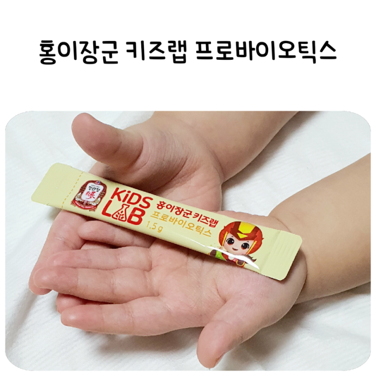  맛있는 홍이장군키즈랩 프로바이오틱스,어린이유산균 추천!