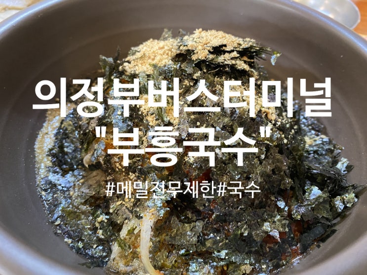 의정부맛집 버스터미널 “부흥 국수” 메밀전무제한