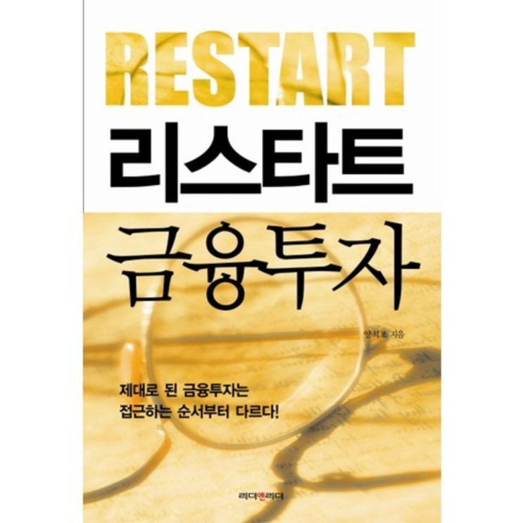 의외로 인기있는 리스타트 금융투자 (RESTART), 리더&리더(로켓배송) ··· 의외로 인기있는 리스타트 금융투자 (RESTART), 리더&리더(로켓배송) ···