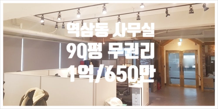  [전속] 90평 대로변 역삼동 인테리어 사무실 임대