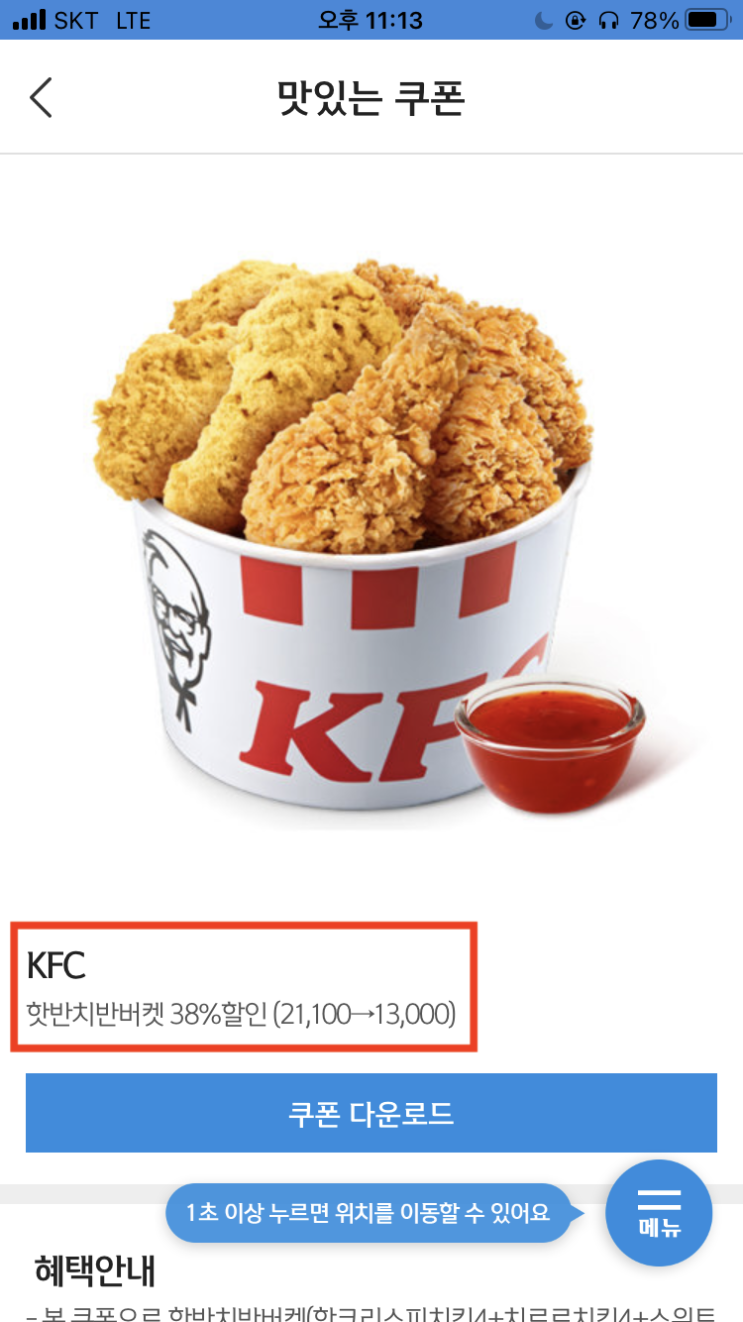  신한은행 어플 쏠에서 kfc 쿠폰 발행 각종 할인 혜택 안내