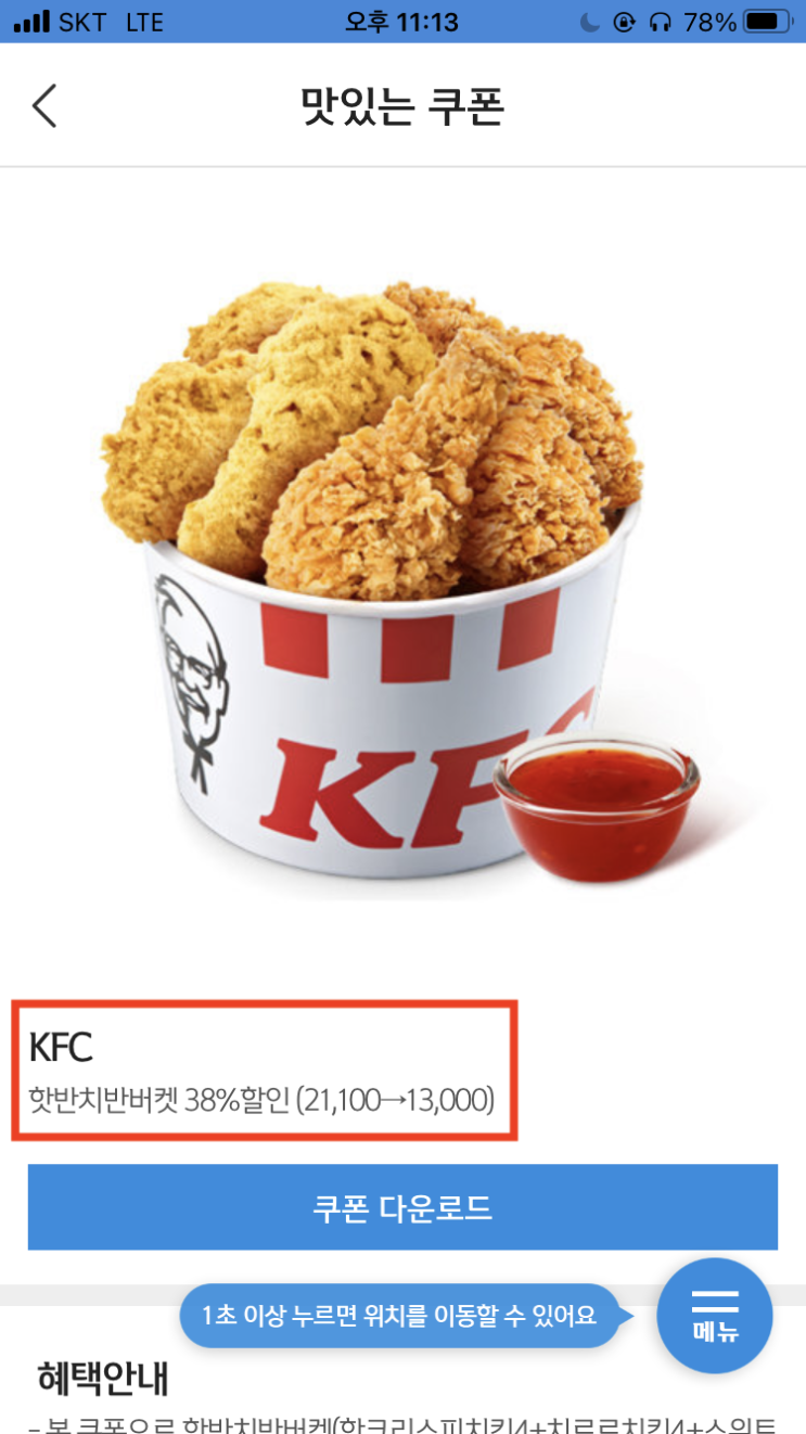 신한은행 어플 쏠에서 kfc 쿠폰 발행 각종 할인 혜택 안내